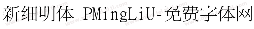新细明体 PMingLiU字体转换